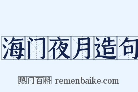 海门夜月造句是什么意思的图片